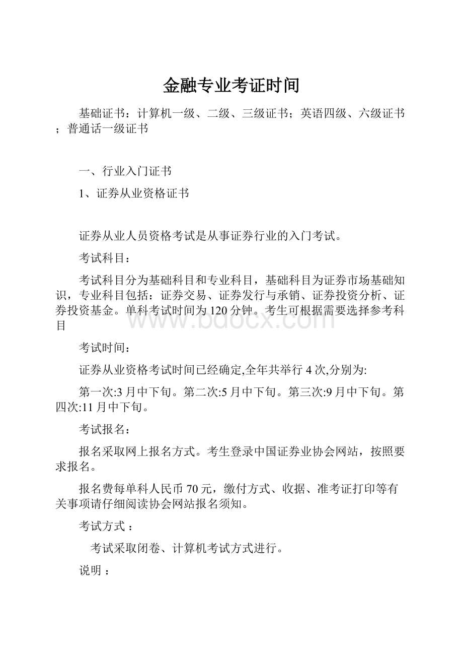 金融专业考证时间.docx_第1页