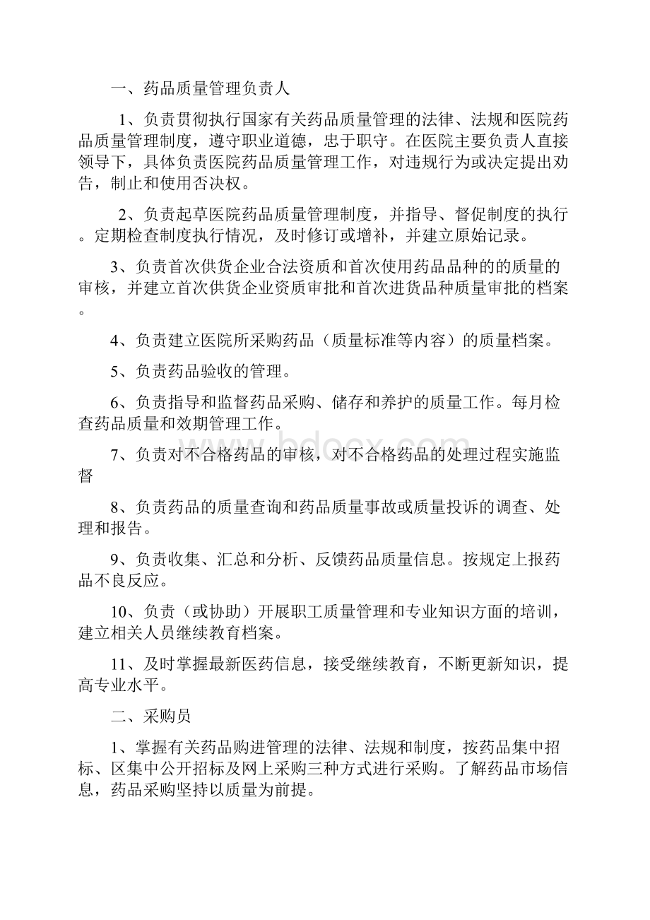 药品质量监管工作制度.docx_第2页