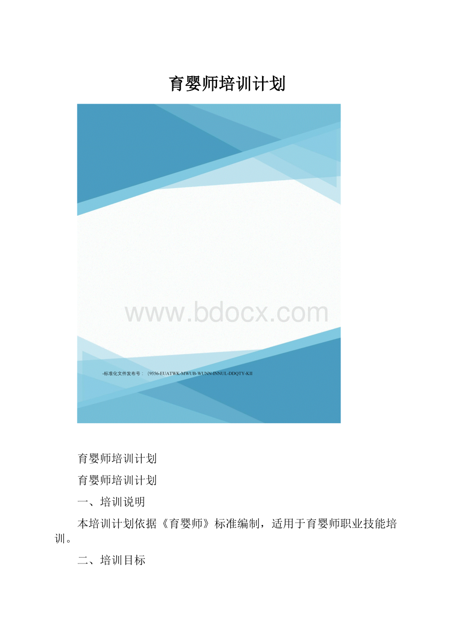 育婴师培训计划.docx_第1页