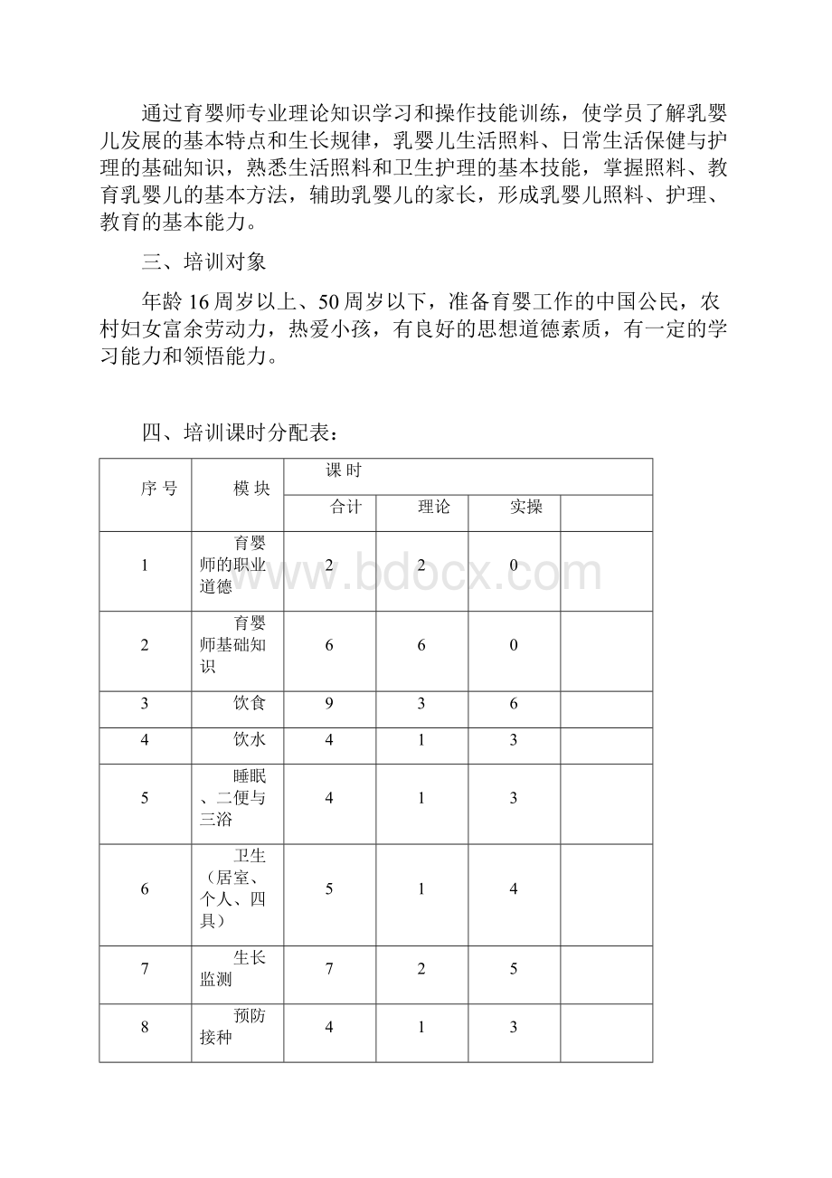 育婴师培训计划.docx_第2页