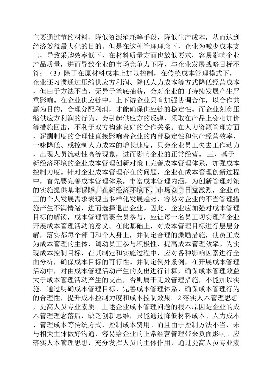 企业成本管理措施5篇.docx_第2页