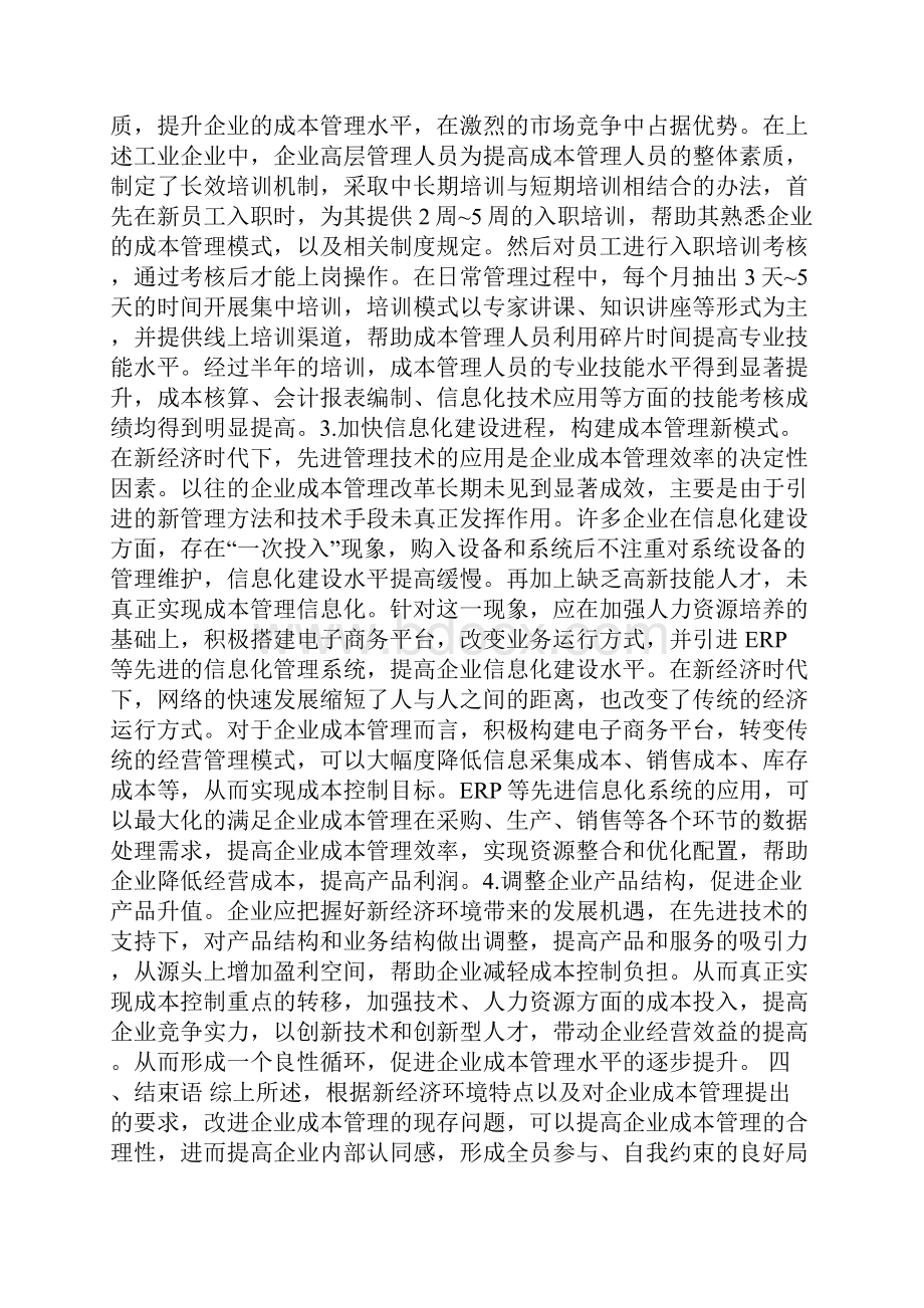 企业成本管理措施5篇.docx_第3页