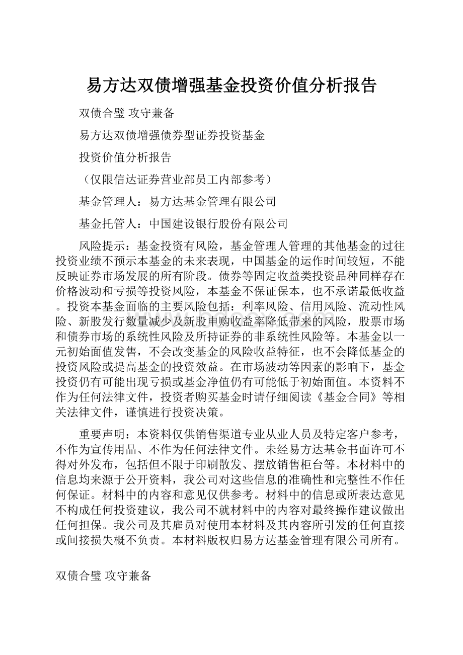 易方达双债增强基金投资价值分析报告.docx_第1页