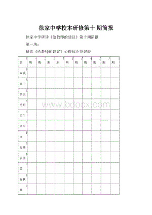 徐家中学校本研修第十 期简报.docx