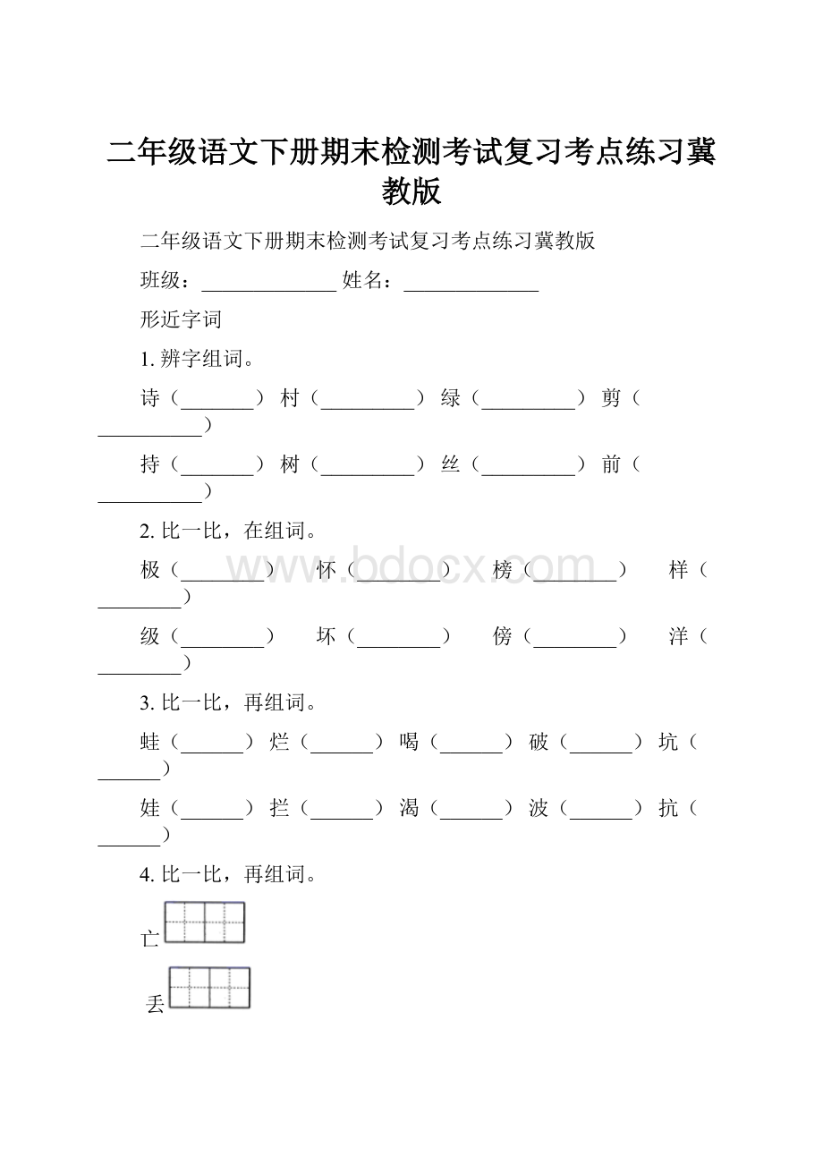 二年级语文下册期末检测考试复习考点练习冀教版.docx_第1页