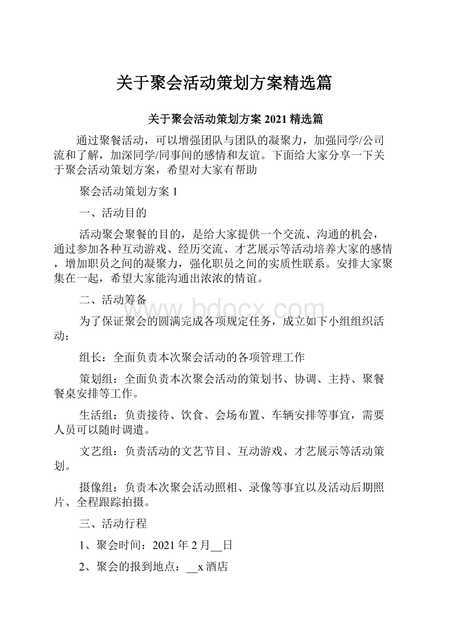 关于聚会活动策划方案精选篇.docx_第1页