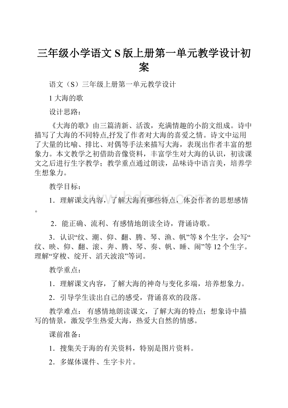 三年级小学语文S版上册第一单元教学设计初案.docx_第1页