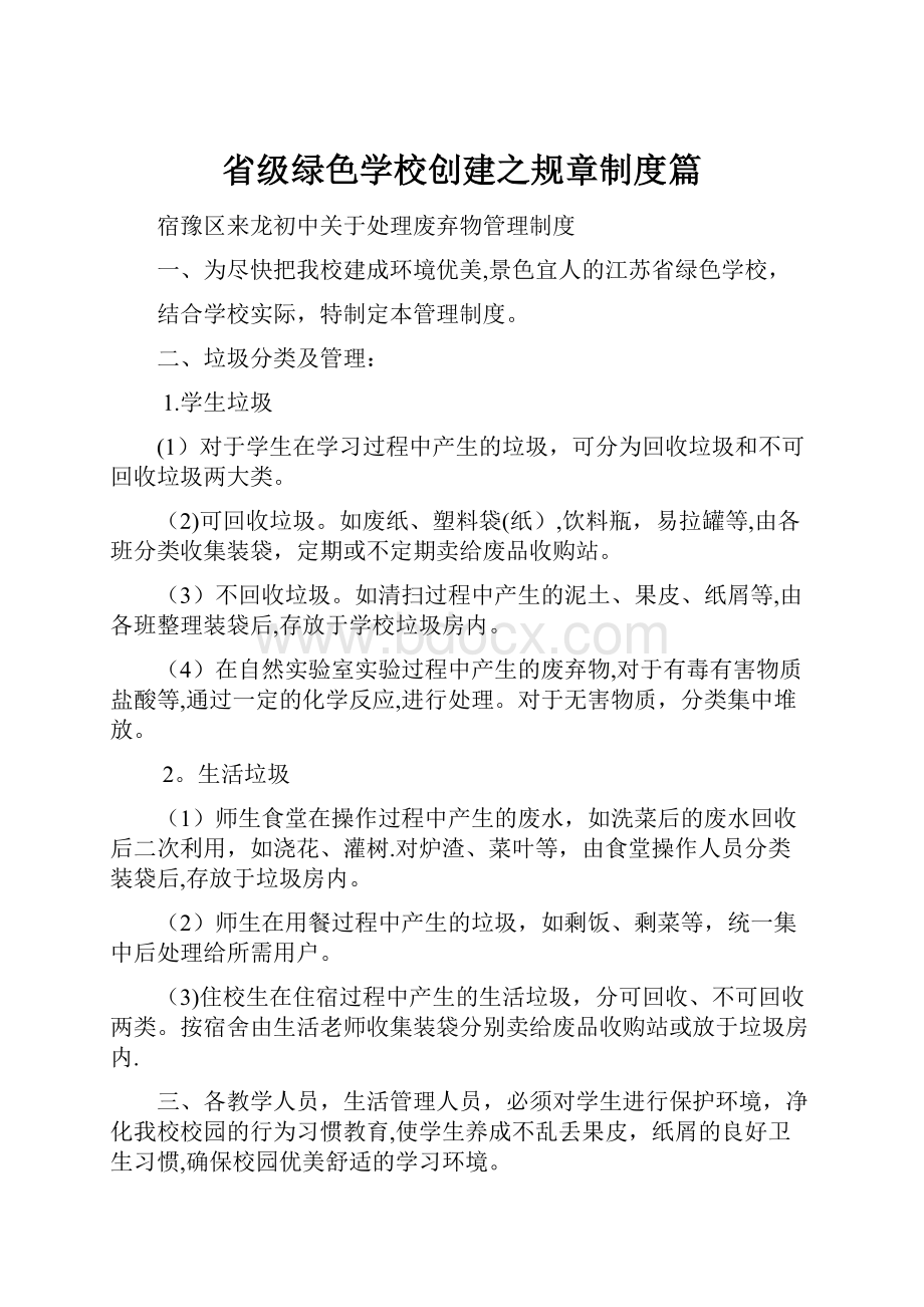 省级绿色学校创建之规章制度篇.docx_第1页