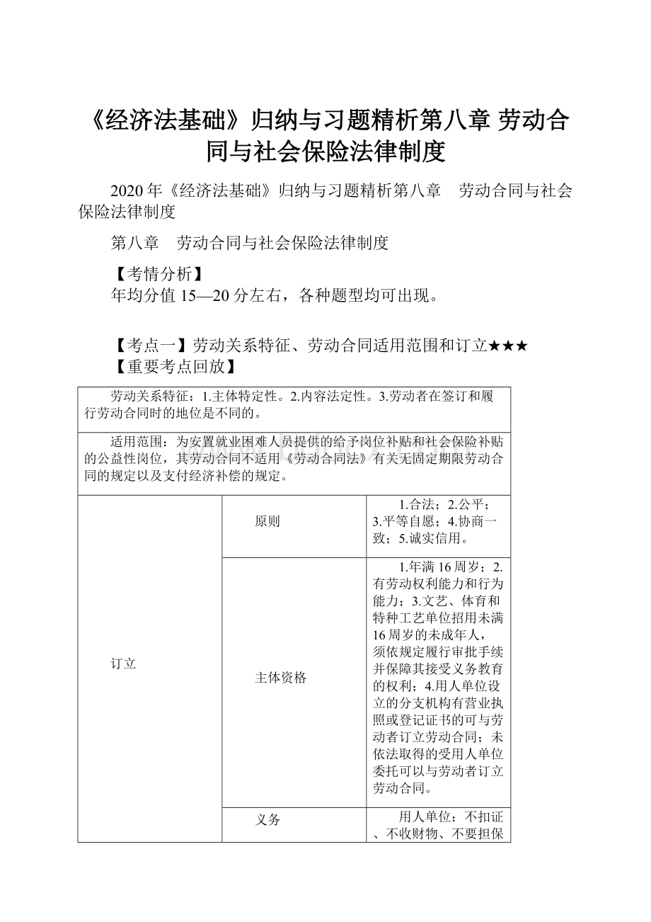 《经济法基础》归纳与习题精析第八章 劳动合同与社会保险法律制度.docx