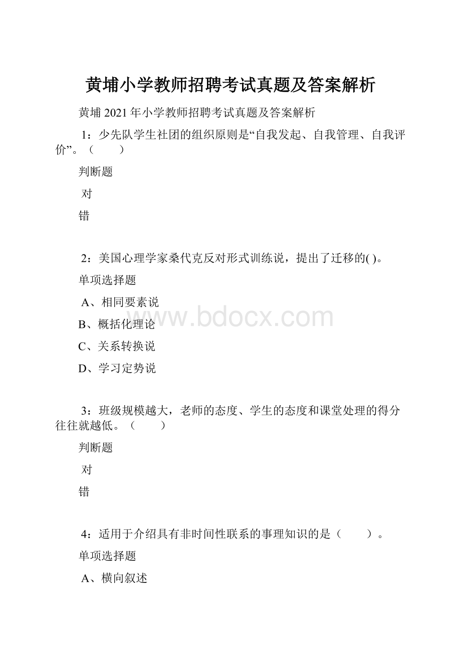 黄埔小学教师招聘考试真题及答案解析.docx_第1页