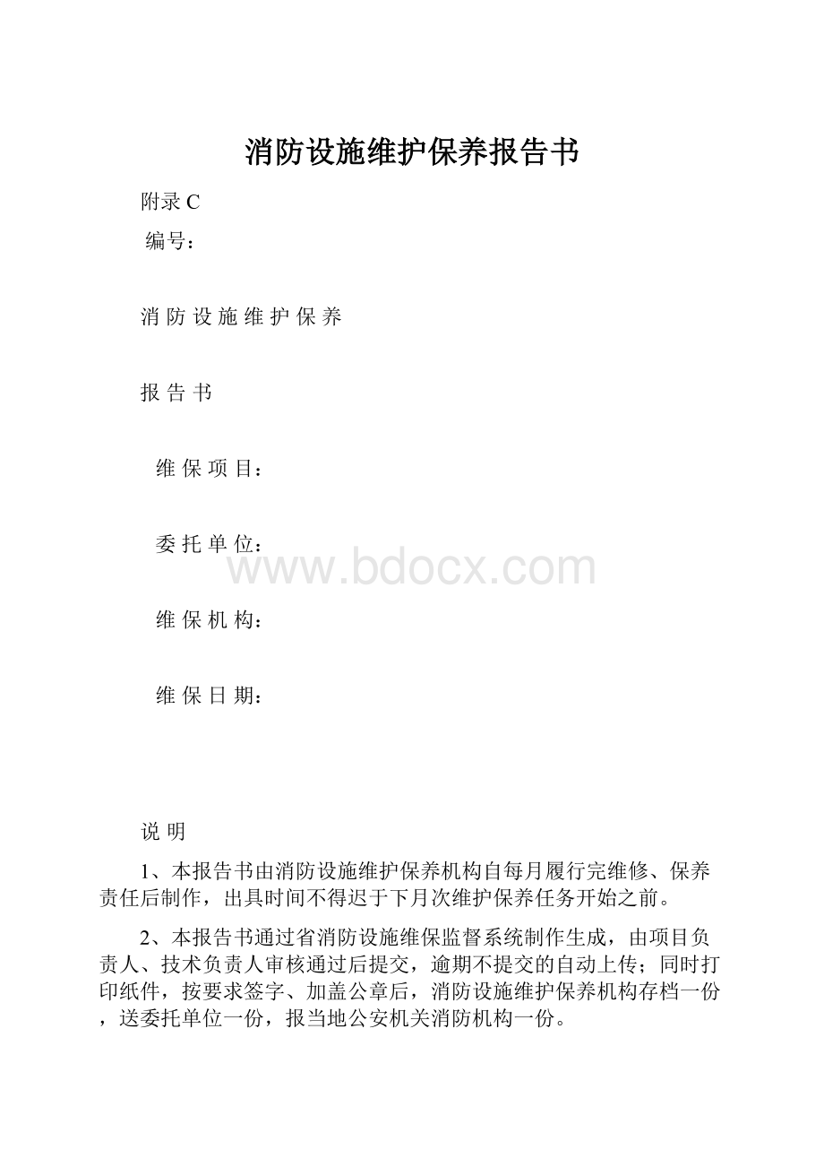 消防设施维护保养报告书.docx