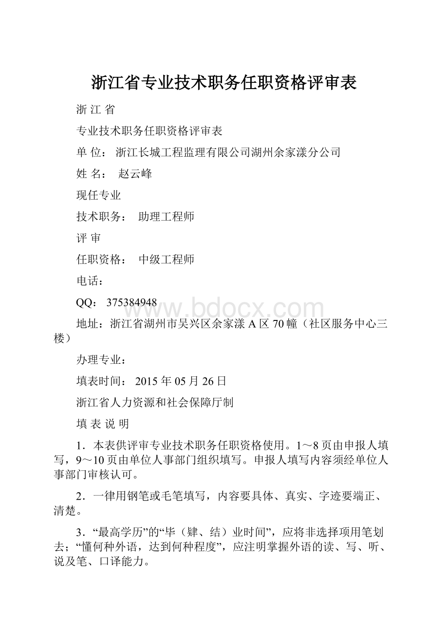 浙江省专业技术职务任职资格评审表.docx