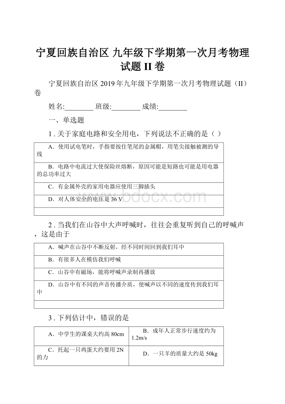 宁夏回族自治区 九年级下学期第一次月考物理试题II卷.docx_第1页