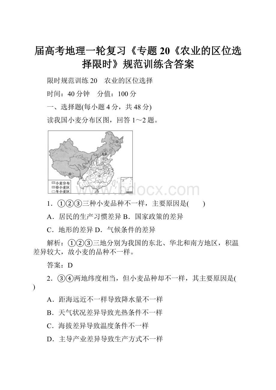 届高考地理一轮复习《专题20《农业的区位选择限时》规范训练含答案.docx