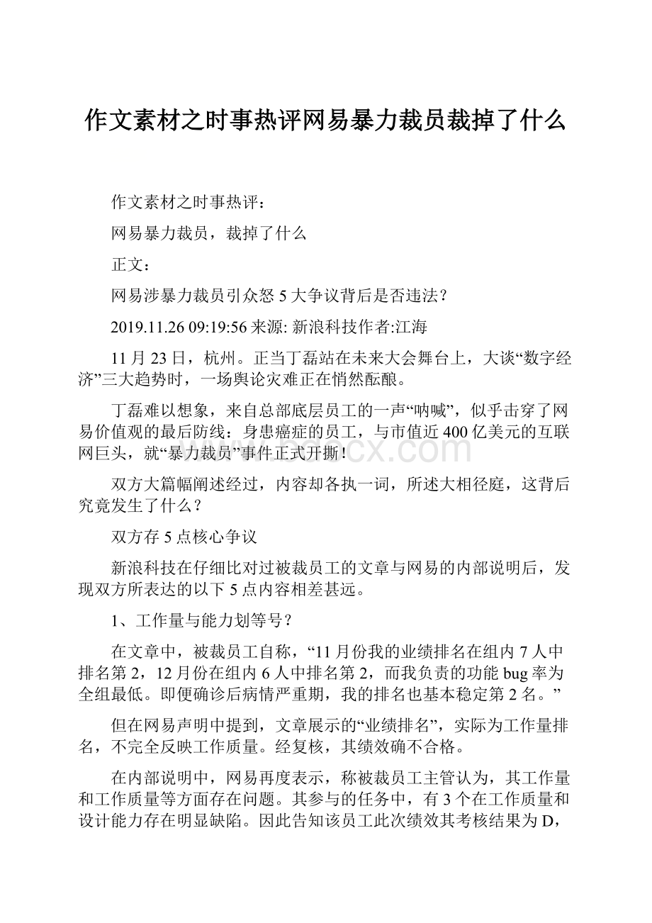 作文素材之时事热评网易暴力裁员裁掉了什么.docx