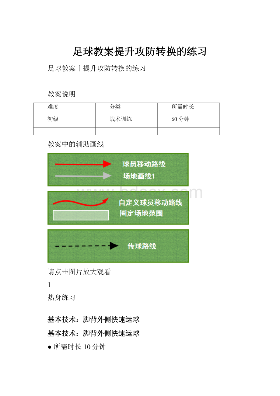 足球教案提升攻防转换的练习.docx