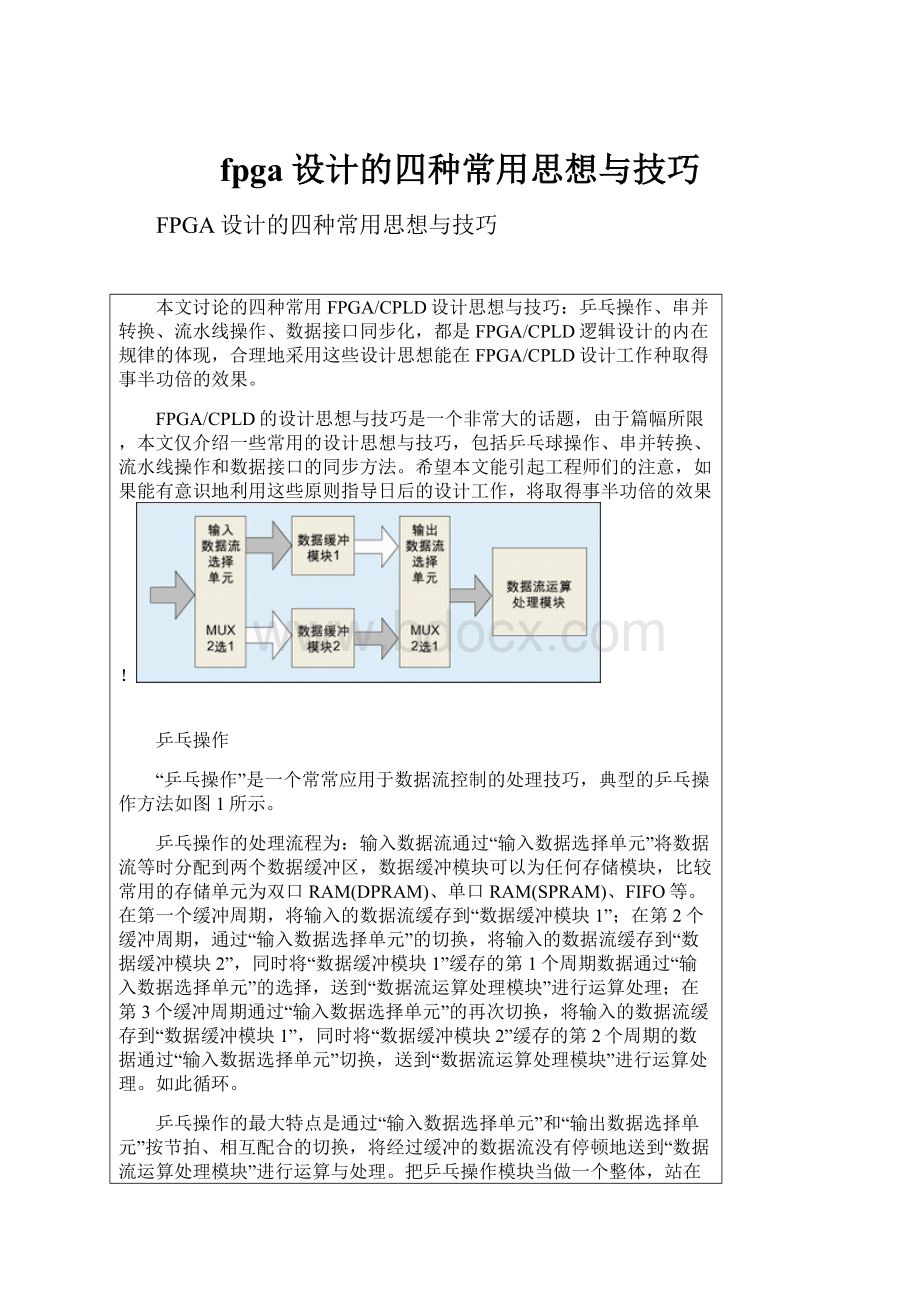 fpga设计的四种常用思想与技巧.docx_第1页