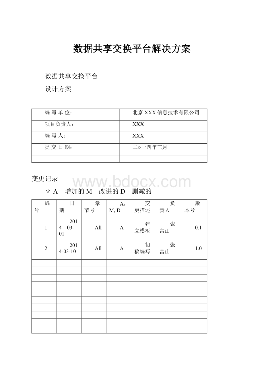 数据共享交换平台解决方案.docx