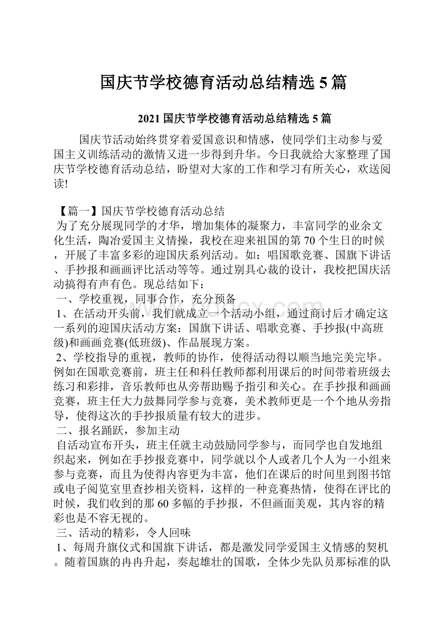 国庆节学校德育活动总结精选5篇.docx_第1页