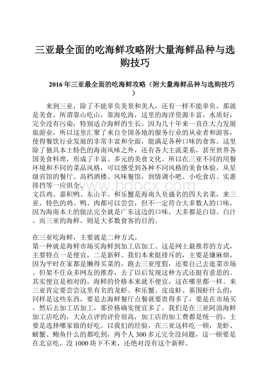 三亚最全面的吃海鲜攻略附大量海鲜品种与选购技巧.docx