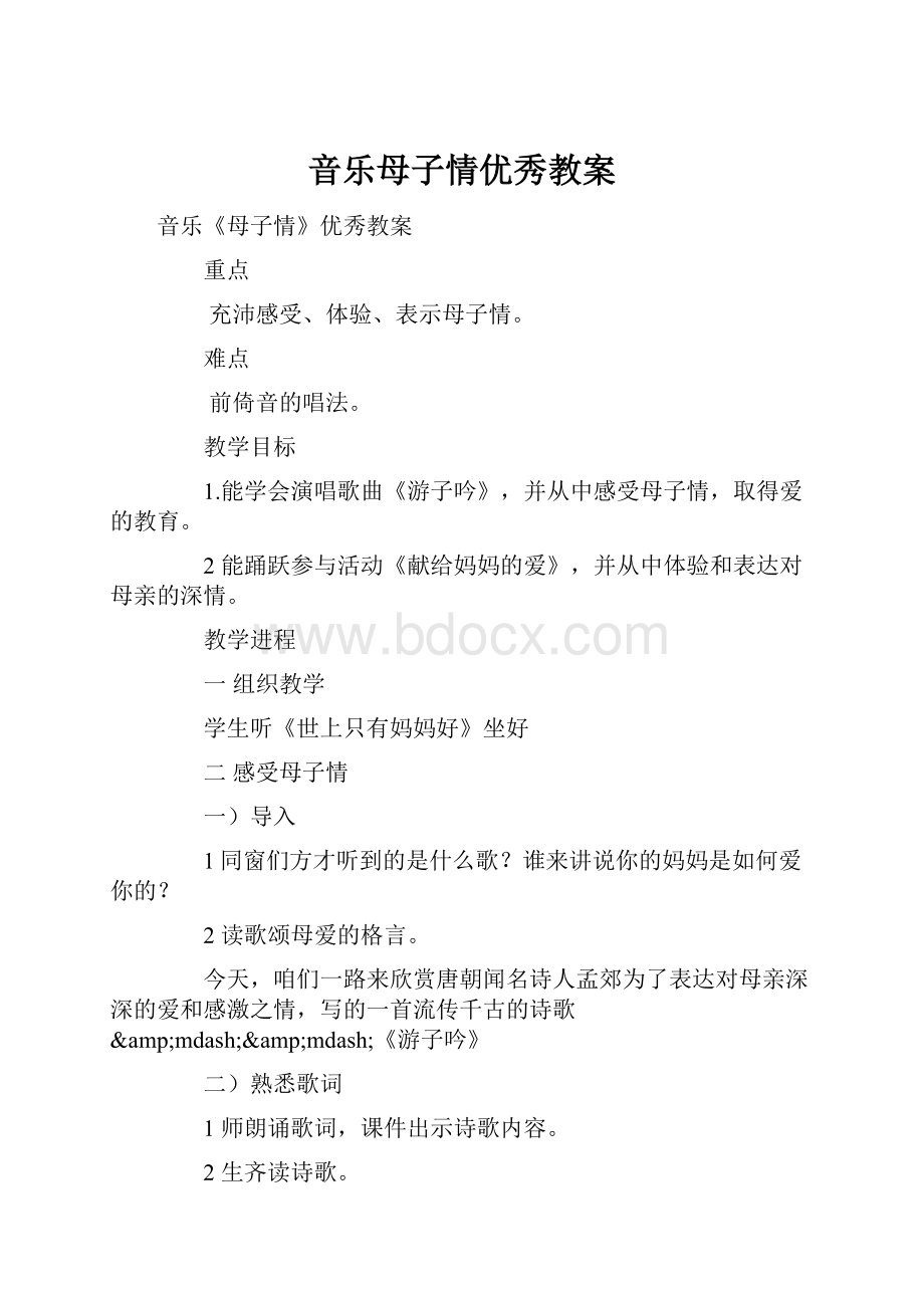 音乐母子情优秀教案.docx