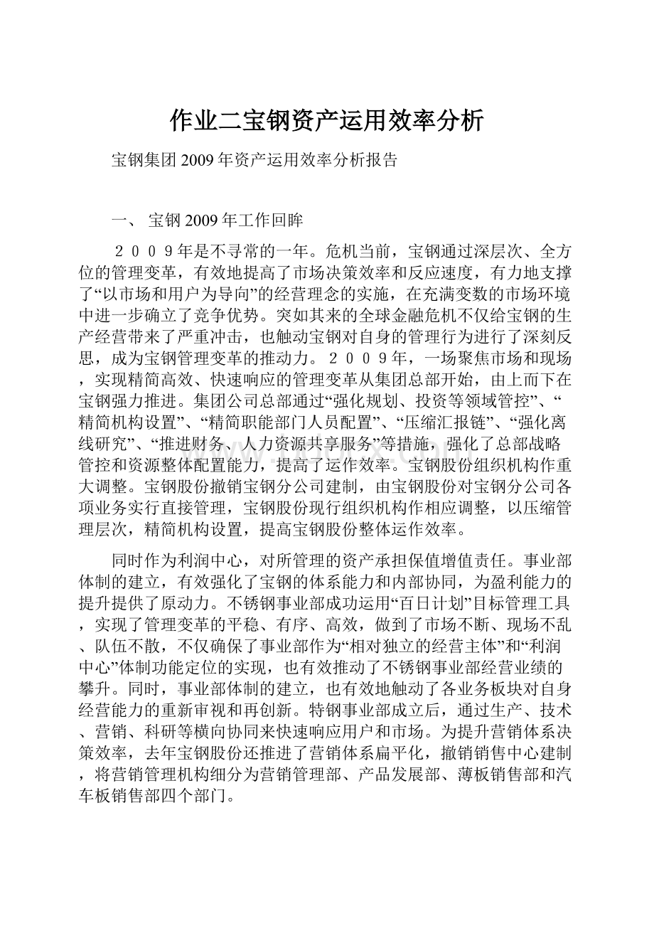 作业二宝钢资产运用效率分析.docx_第1页