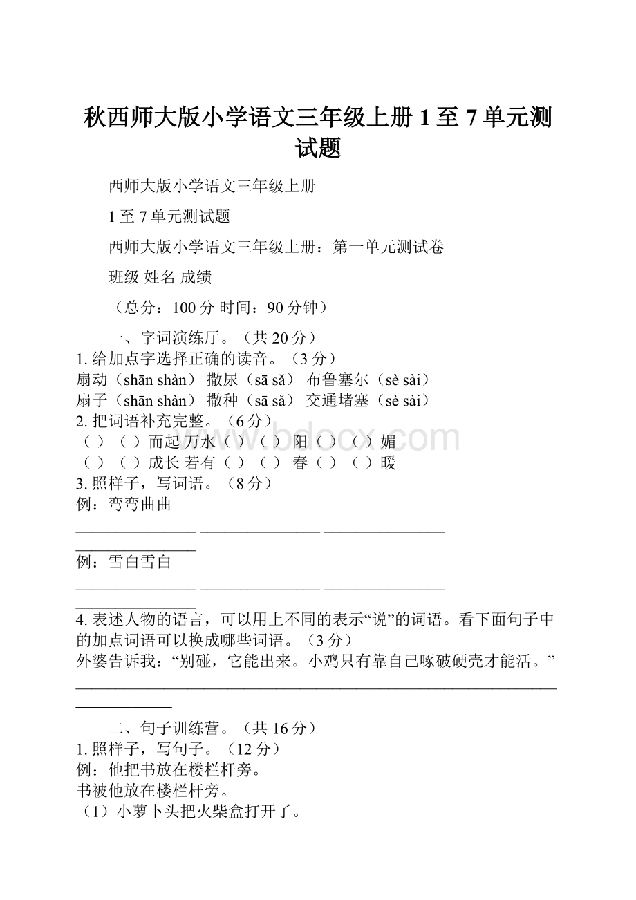 秋西师大版小学语文三年级上册1至7单元测试题.docx_第1页