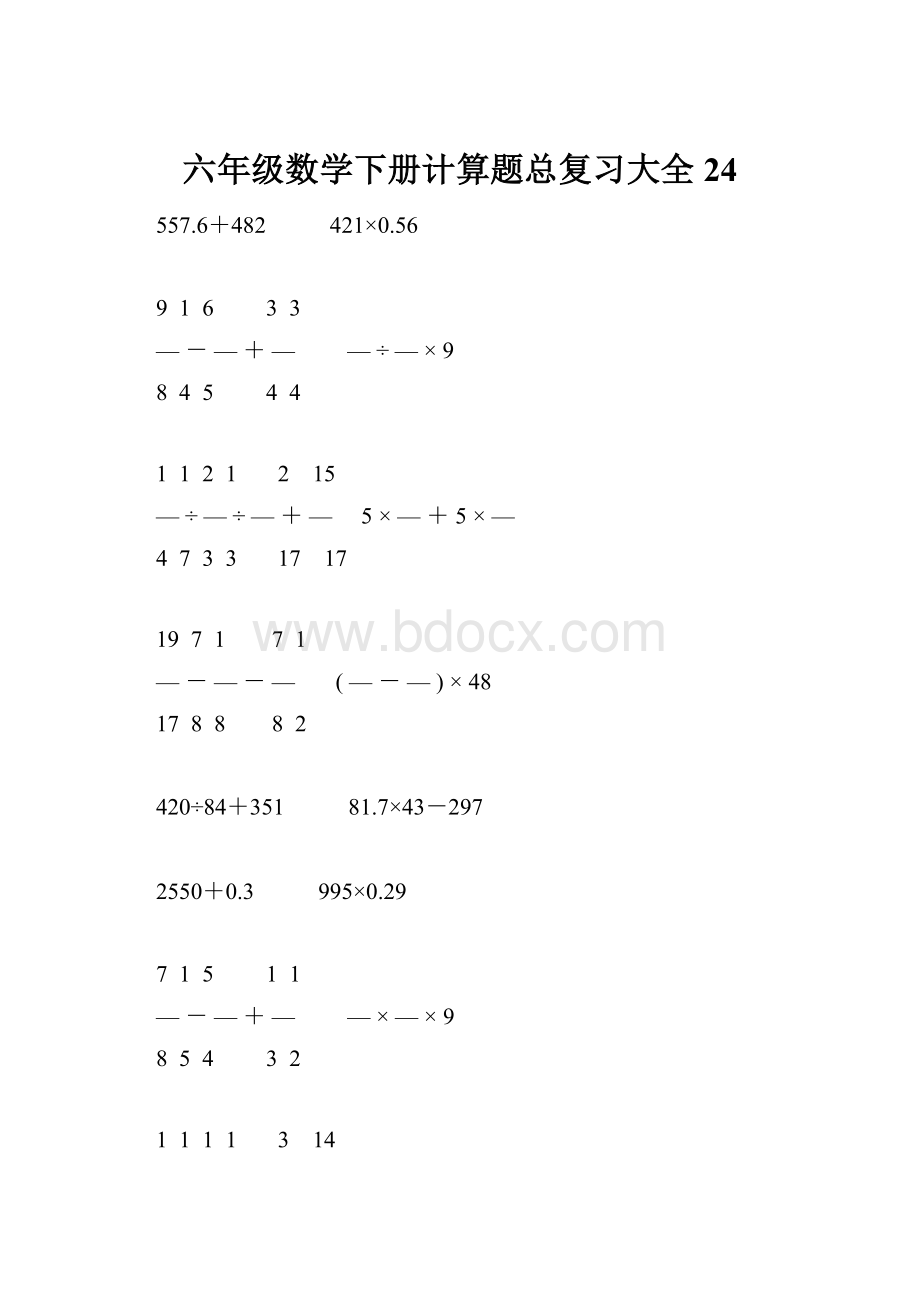 六年级数学下册计算题总复习大全24.docx_第1页