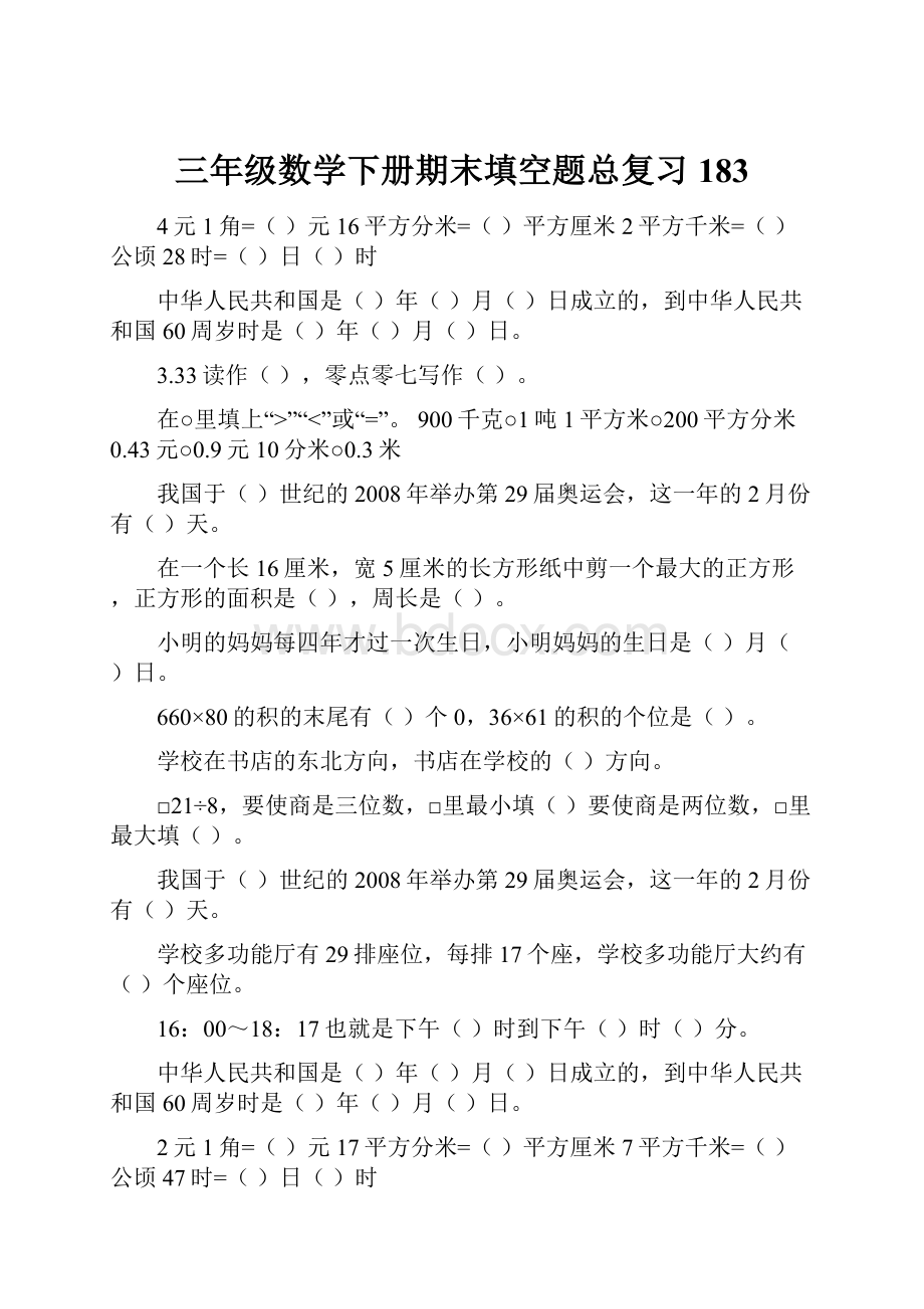 三年级数学下册期末填空题总复习183.docx