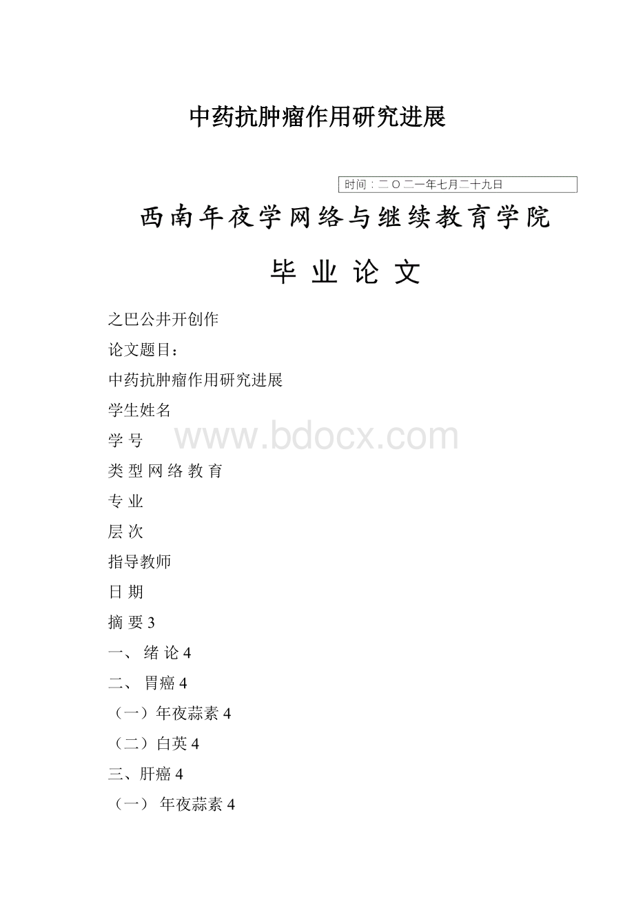 中药抗肿瘤作用研究进展.docx