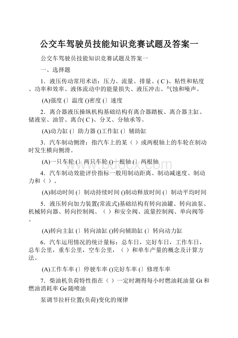 公交车驾驶员技能知识竞赛试题及答案一.docx_第1页