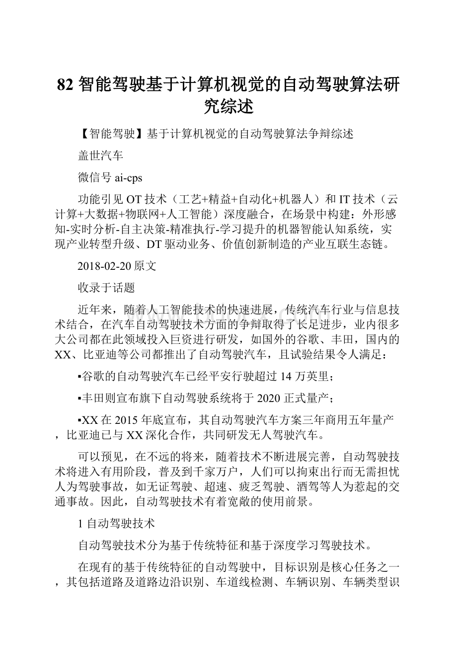 82 智能驾驶基于计算机视觉的自动驾驶算法研究综述.docx