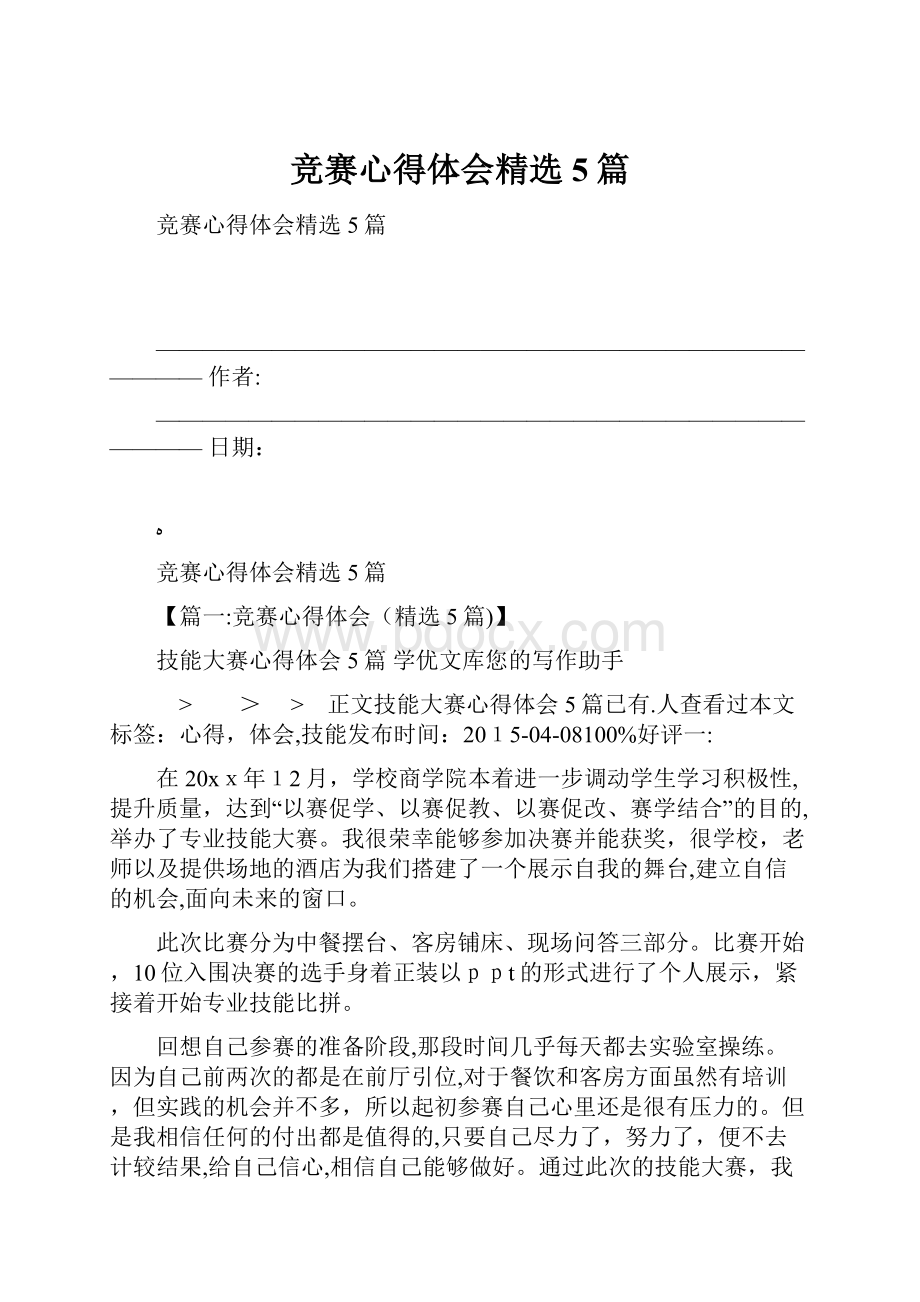 竞赛心得体会精选5篇.docx