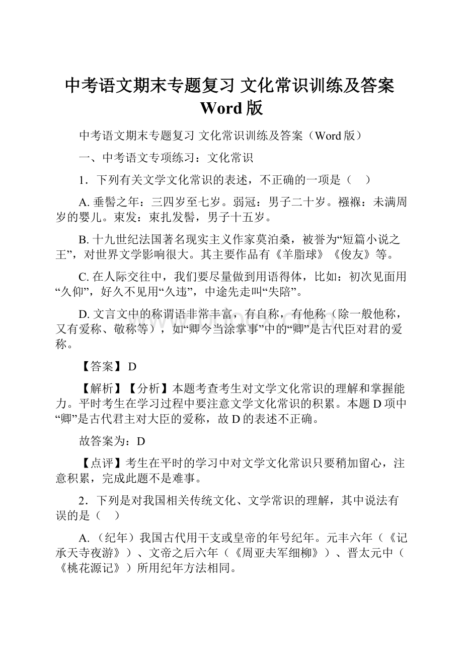 中考语文期末专题复习 文化常识训练及答案Word版.docx_第1页