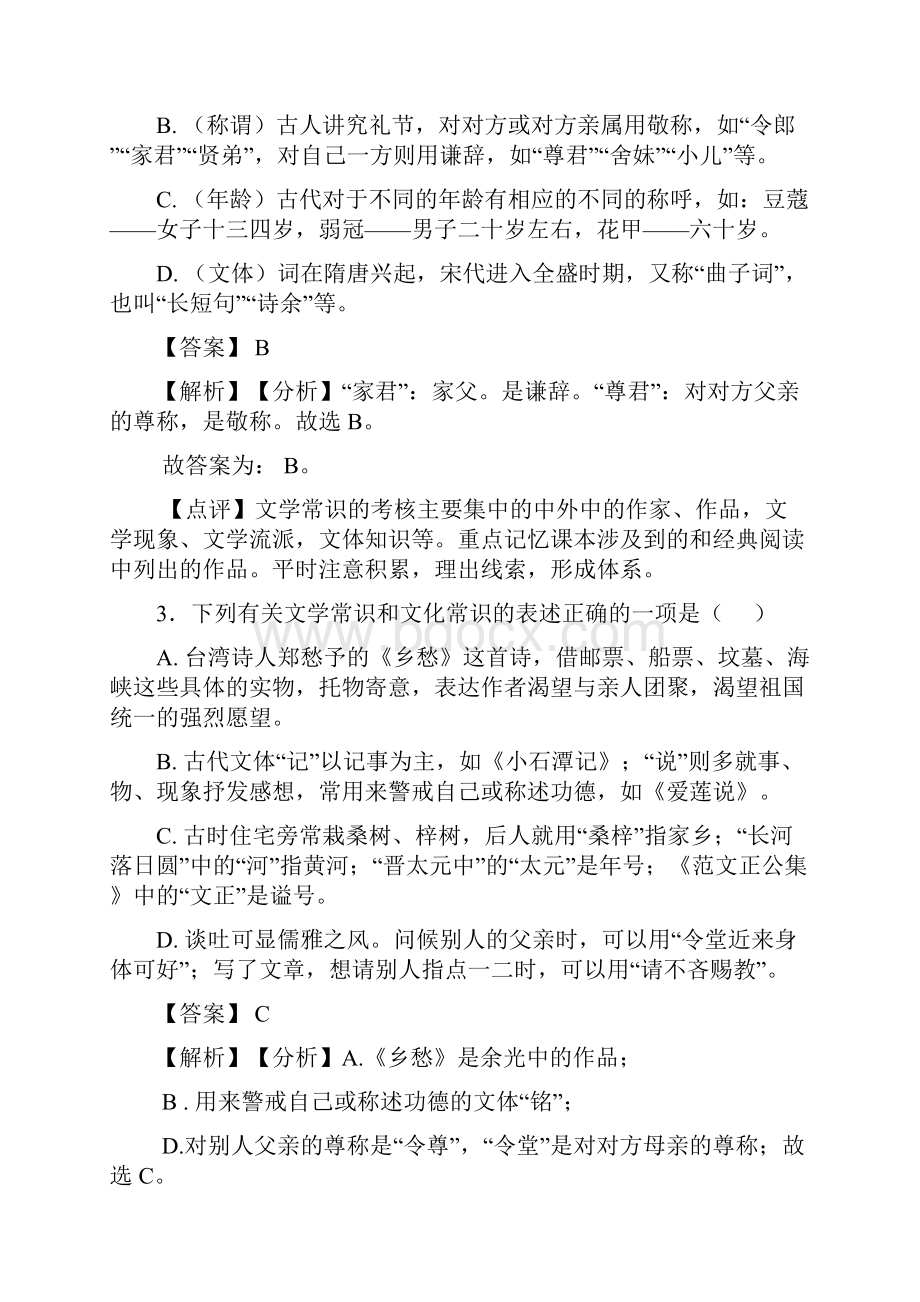 中考语文期末专题复习 文化常识训练及答案Word版.docx_第2页