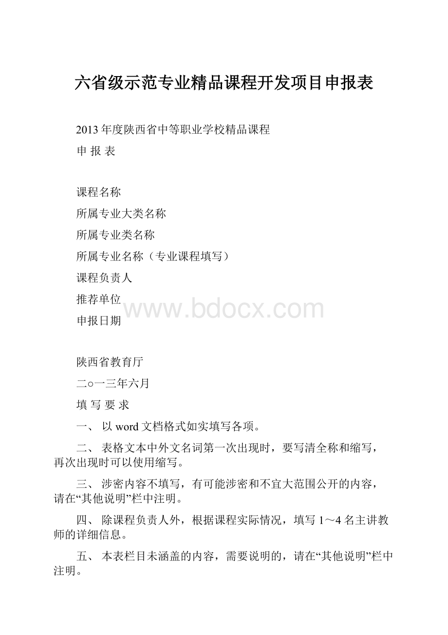 六省级示范专业精品课程开发项目申报表.docx