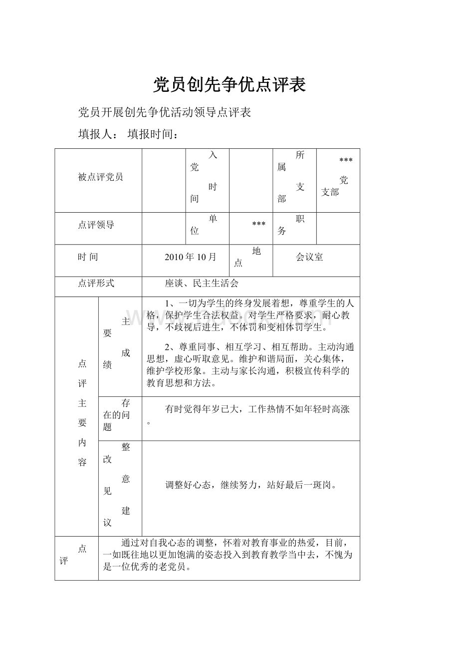 党员创先争优点评表.docx_第1页