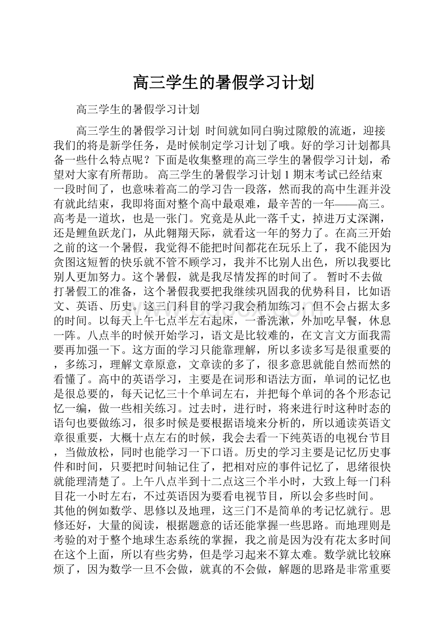 高三学生的暑假学习计划.docx