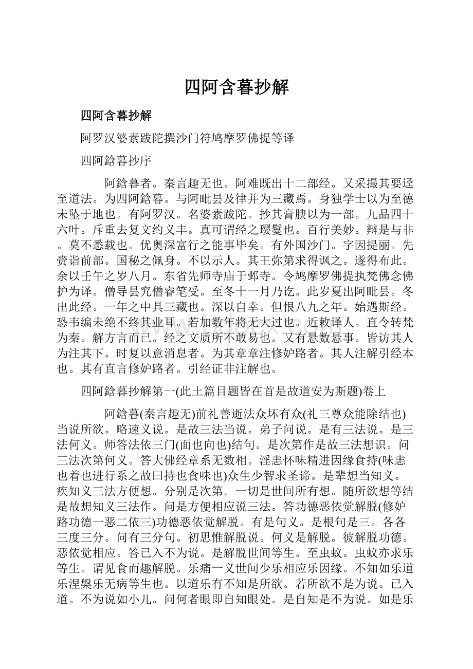 四阿含暮抄解.docx