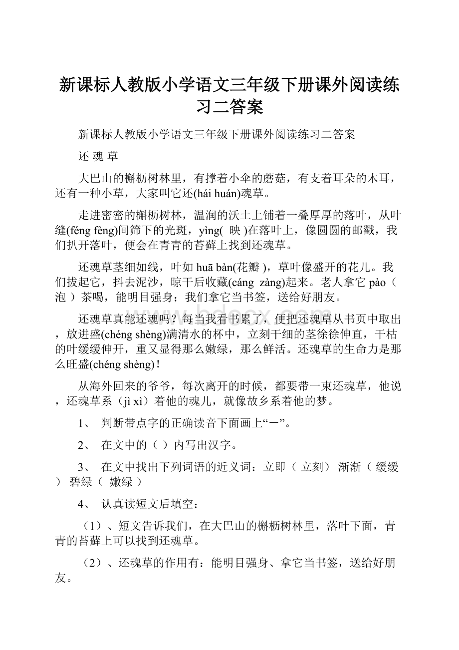 新课标人教版小学语文三年级下册课外阅读练习二答案.docx