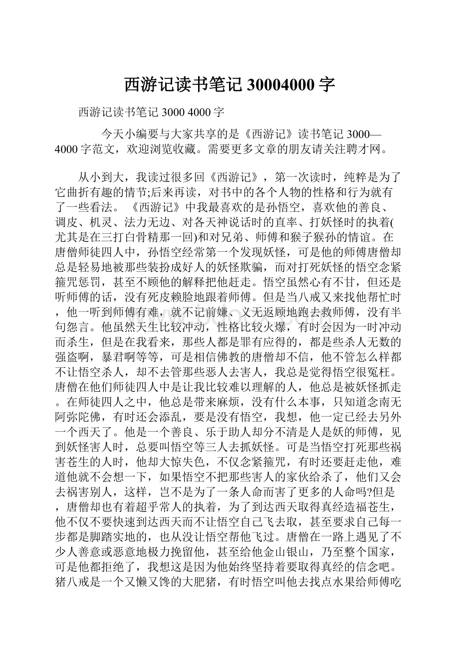 西游记读书笔记30004000字.docx_第1页