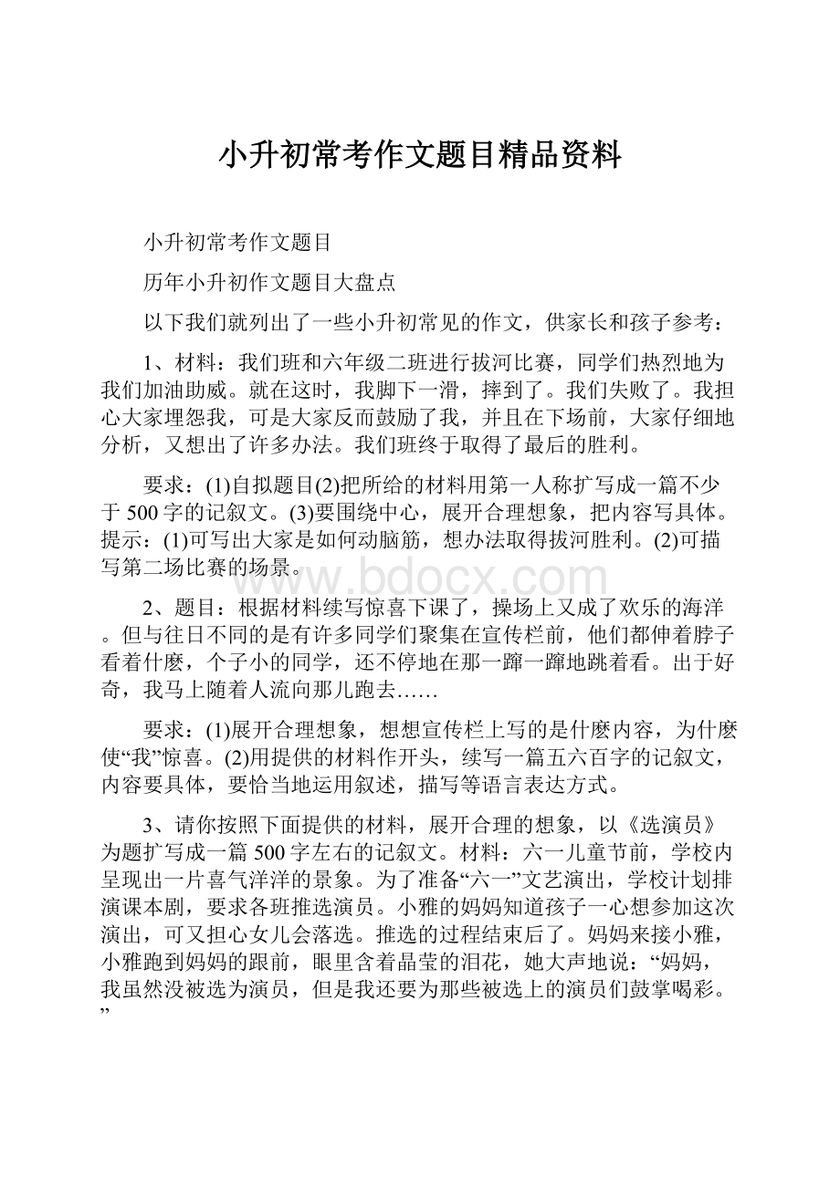 小升初常考作文题目精品资料.docx