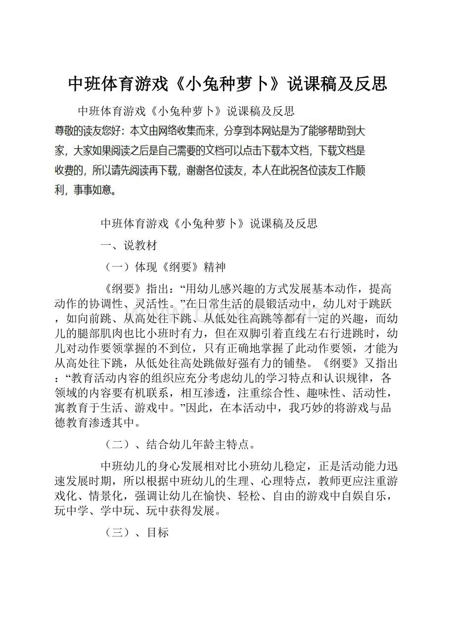 中班体育游戏《小兔种萝卜》说课稿及反思.docx