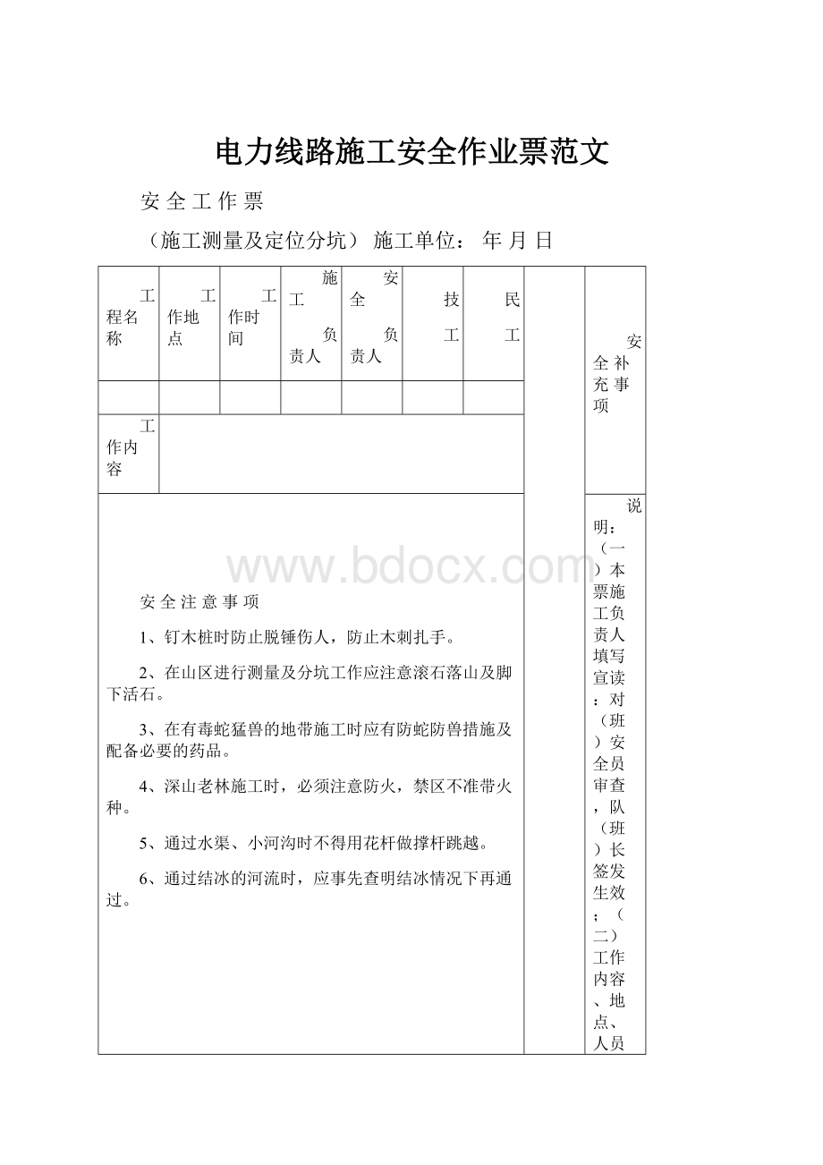 电力线路施工安全作业票范文.docx