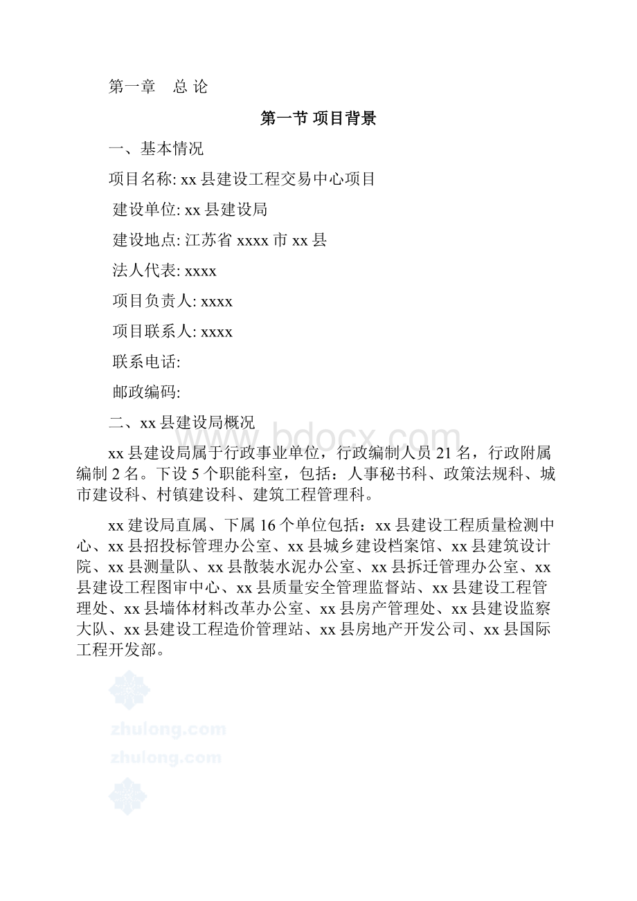 xx县建设工程交易中心工程建设项目可行性研究报告.docx_第2页