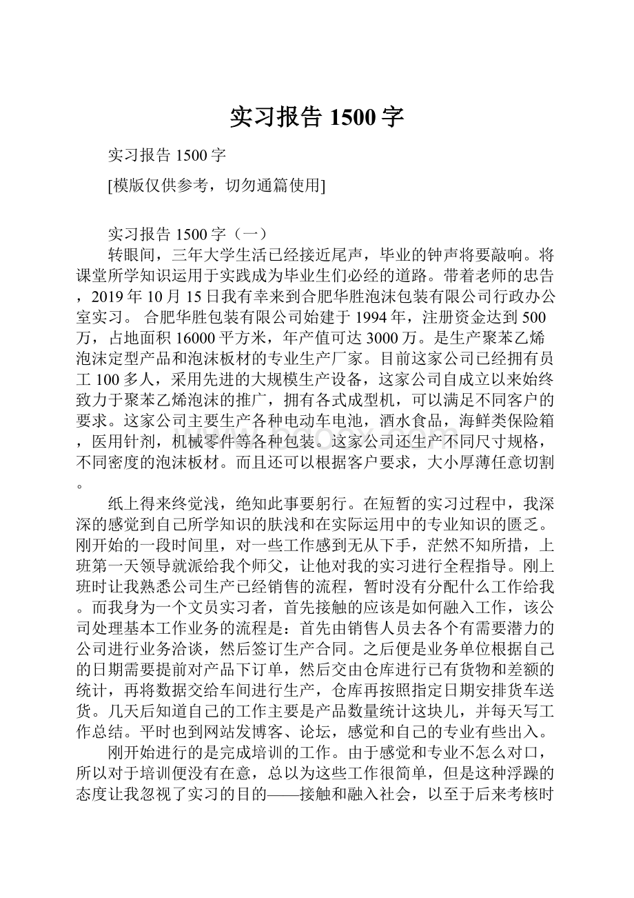 实习报告1500字.docx