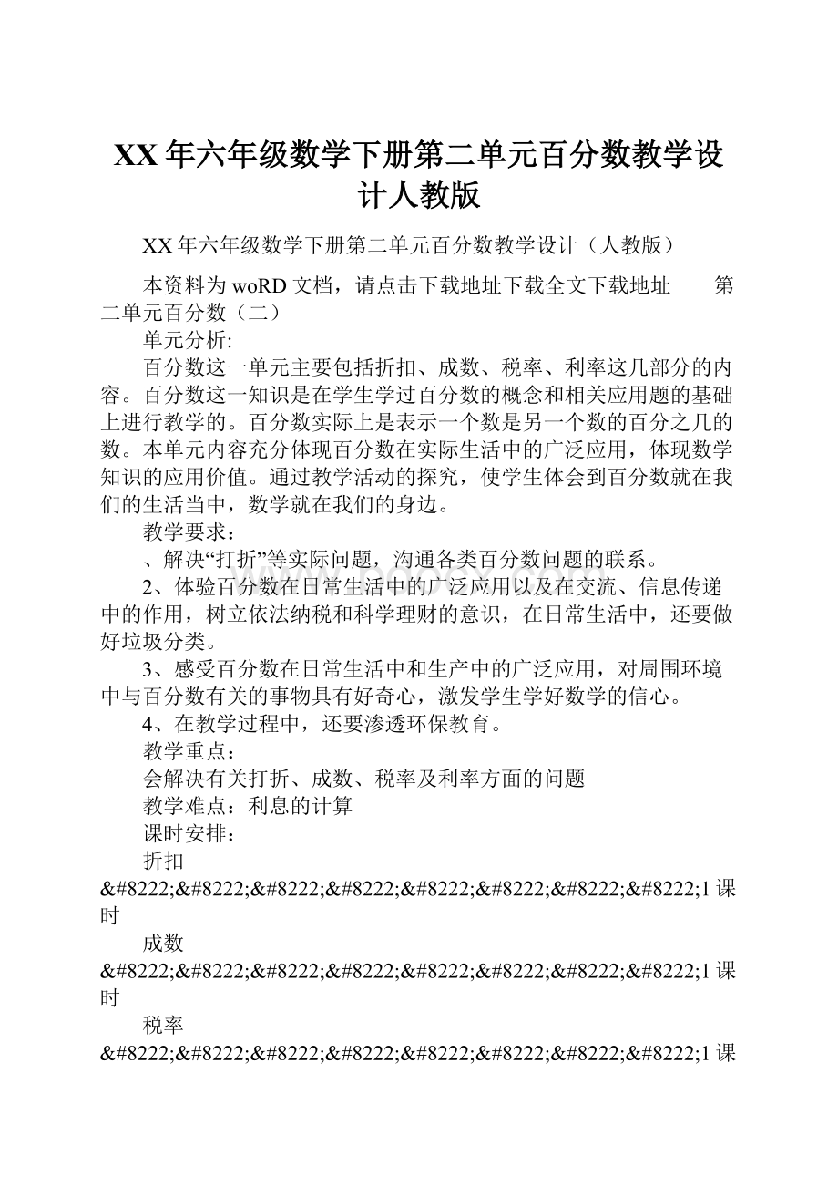 XX年六年级数学下册第二单元百分数教学设计人教版.docx