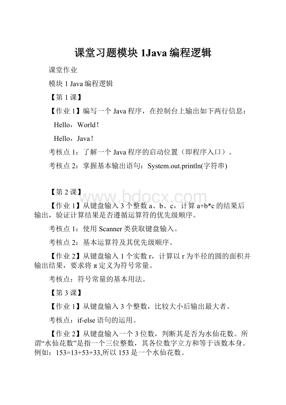 课堂习题模块1Java编程逻辑.docx_第1页