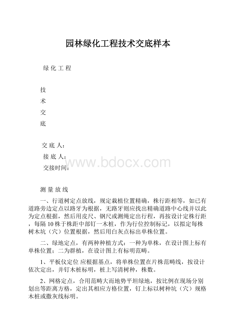 园林绿化工程技术交底样本.docx