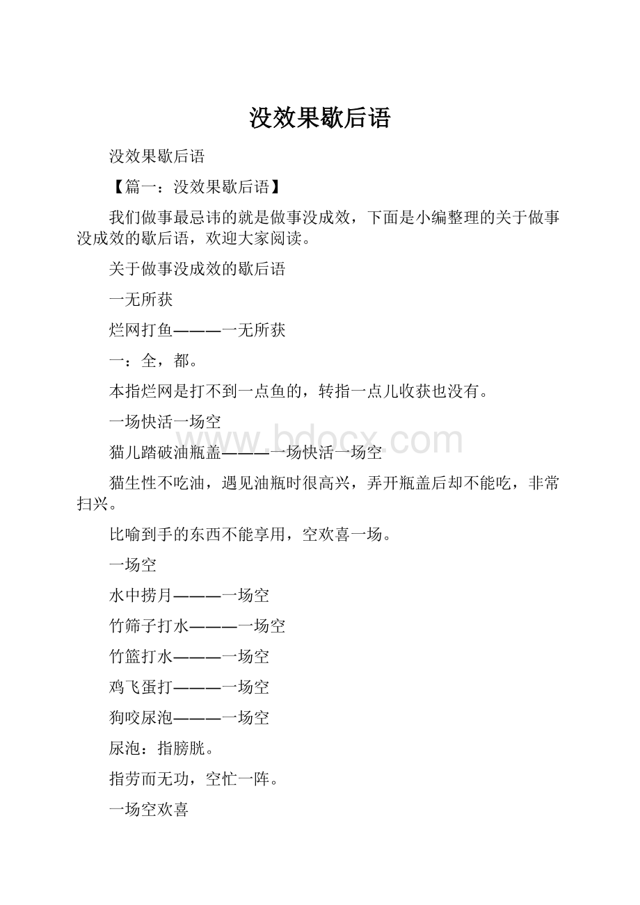 没效果歇后语.docx_第1页